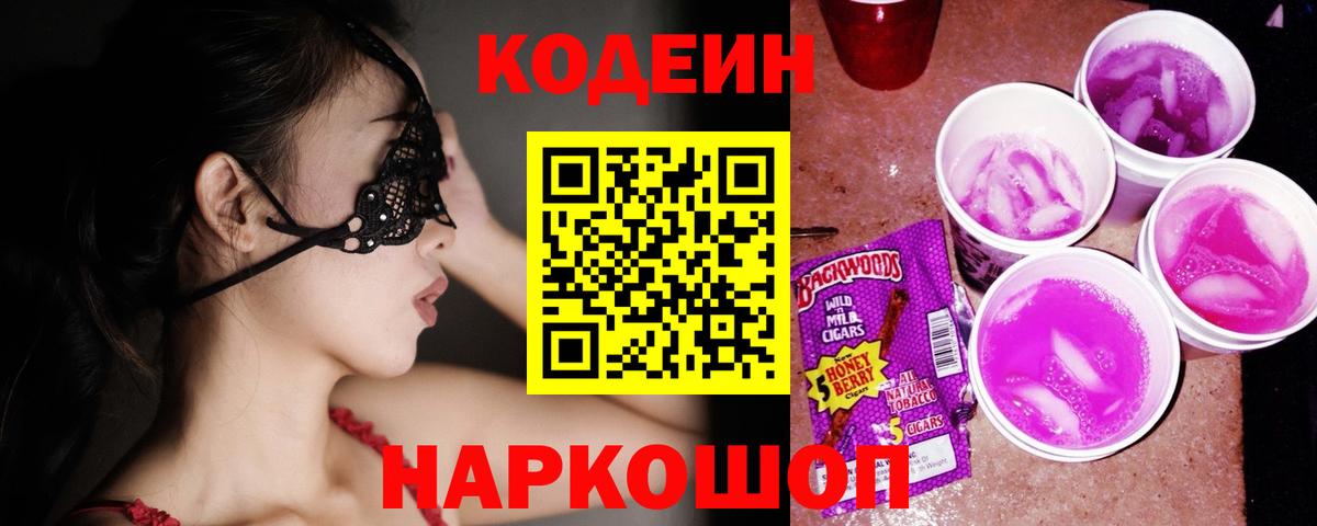 Кодеин Purple Drank Петрозаводск